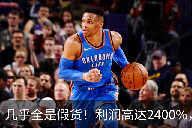 几乎全是假货！利润高达2400%，为何有些消费者前赴后继争相购买