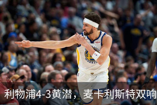 利物浦4-3黄潜，麦卡利斯特双响，恩古莫哈两助攻，维尔茨、阿劳霍建功