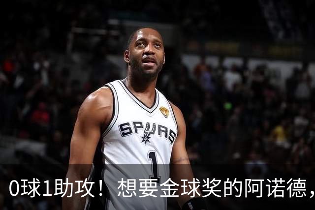 0球1助攻!想要金球奖的阿诺德,不是输给了邓弗里斯,是输给了穆里尼奥