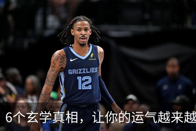 6个玄学真相，让你的运气越来越好