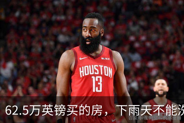 62.5万英镑买的房，下雨天不能洗澡，不能冲马桶……买家把卖家告了！